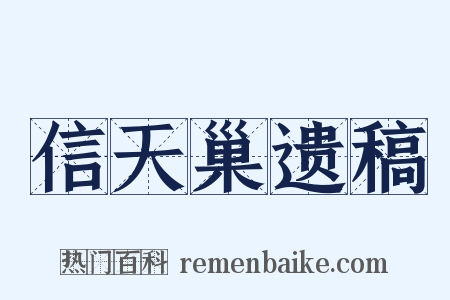 信天巢遗稿是什么意思的图片